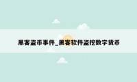 黑客盗币事件_黑客软件盗挖数字货币