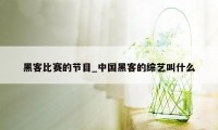 黑客比赛的节目_中国黑客的综艺叫什么