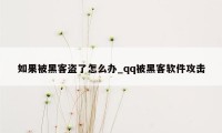 如果被黑客盗了怎么办_qq被黑客软件攻击