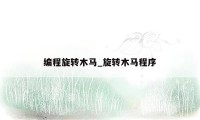 编程旋转木马_旋转木马程序