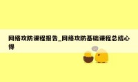 网络攻防课程报告_网络攻防基础课程总结心得