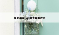里的黑客_qq减少黑客攻击