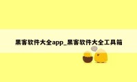 黑客软件大全app_黑客软件大全工具箱