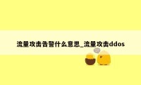 流量攻击告警什么意思_流量攻击ddos