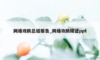 网络攻防总结报告_网络攻防综述ppt