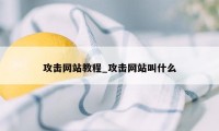 攻击网站教程_攻击网站叫什么