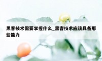 黑客技术需要掌握什么_黑客技术应该具备那些能力