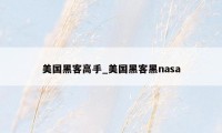 美国黑客高手_美国黑客黑nasa