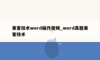 黑客技术word操作视频_word真题黑客技术