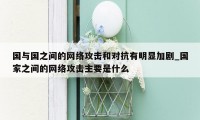 国与国之间的网络攻击和对抗有明显加剧_国家之间的网络攻击主要是什么