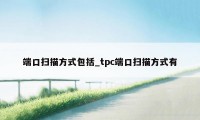 端口扫描方式包括_tpc端口扫描方式有