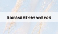 外交部谈美国黑客攻击华为的简单介绍