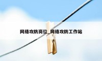 网络攻防岗位_网络攻防工作站