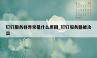 钉钉服务器异常是什么原因_钉钉服务器被攻击