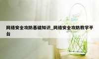 网络安全攻防基础知识_网络安全攻防教学平台