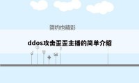 ddos攻击歪歪主播的简单介绍