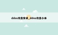 ddos攻击安卓_ddos攻击小米