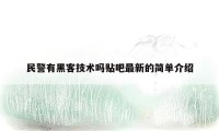 民警有黑客技术吗贴吧最新的简单介绍