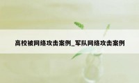 高校被网络攻击案例_军队网络攻击案例