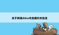 关于网络ddos攻击图片的信息