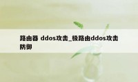 路由器 ddos攻击_极路由ddos攻击防御