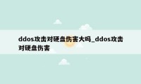 ddos攻击对硬盘伤害大吗_ddos攻击对硬盘伤害