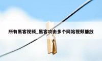 所有黑客视频_黑客攻击多个网站视频播放