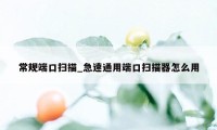 常规端口扫描_急速通用端口扫描器怎么用