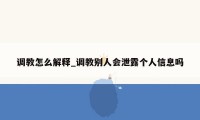 调教怎么解释_调教别人会泄露个人信息吗