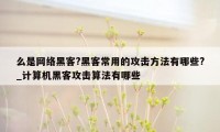 么是网络黑客?黑客常用的攻击方法有哪些?_计算机黑客攻击算法有哪些