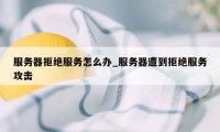 服务器拒绝服务怎么办_服务器遭到拒绝服务攻击