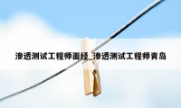 渗透测试工程师面经_渗透测试工程师青岛