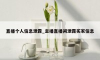 直播个人信息泄露_主播直播间泄露买家信息