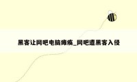 黑客让网吧电脑瘫痪_网吧遭黑客入侵
