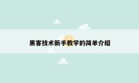 黑客技术新手教学的简单介绍