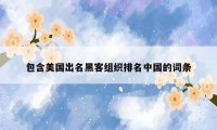 包含美国出名黑客组织排名中国的词条