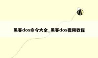 黑客dos命令大全_黑客dos视频教程