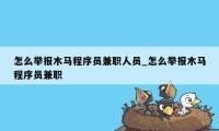 怎么举报木马程序员兼职人员_怎么举报木马程序员兼职