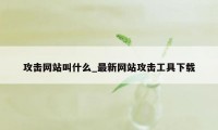 攻击网站叫什么_最新网站攻击工具下载