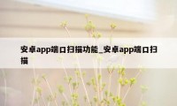 安卓app端口扫描功能_安卓app端口扫描