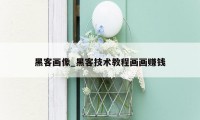 黑客画像_黑客技术教程画画赚钱