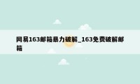 网易163邮箱暴力破解_163免费破解邮箱