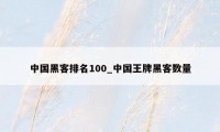 中国黑客排名100_中国王牌黑客数量