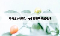邮箱怎么破解_qq邮箱密码破解电话