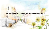 ddos攻击入门教程_ddos攻击如何发动