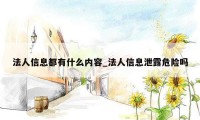 法人信息都有什么内容_法人信息泄露危险吗