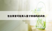 包含黑客可能黑入量子网络吗的词条
