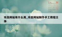 攻击网站有什么用_攻击网站制作手工教程立体