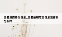 王者泄露身份信息_王者荣耀老王信息泄露会怎么样