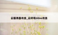 云服务器攻击_云环境ddos攻击